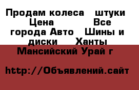 Продам колеса 4 штуки  › Цена ­ 8 000 - Все города Авто » Шины и диски   . Ханты-Мансийский,Урай г.